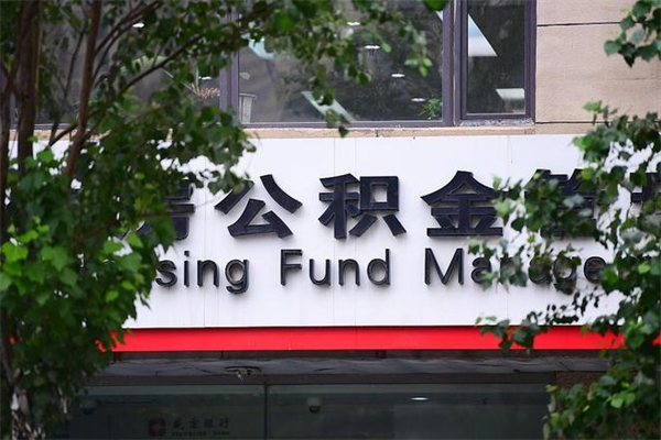 嘉兴换工作公积金断交有什么影响（换工作住房公积金断交有什么影响）