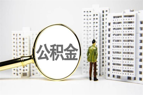 嘉兴离职后能立刻取公积金吗（离职可以立马提取公积金吗）